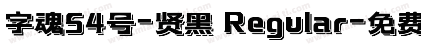 字魂54号-贤黑 Regular字体转换